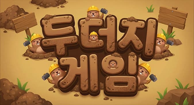 두더지 게임